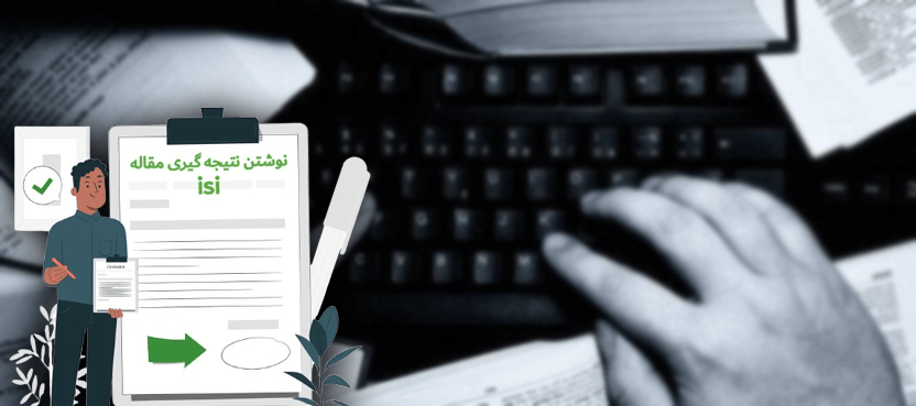 how-write-conclusion-of-isi-article نحوه نوشتن نتیجه گیری مقاله