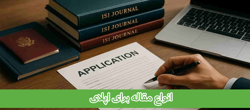 types-of-articles-for-applying انواع مقاله برای اپلای