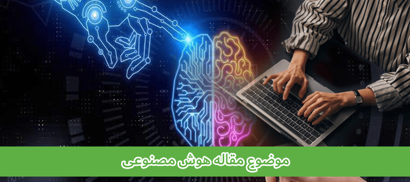 موضوع مقاله هوش مصنوعی (240 موضوع) | شامل موضوعات isi