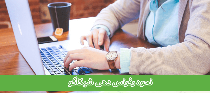 chicago-referencing رفرنس دهی شیکاگو (chicago)