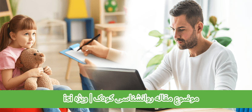 موضوع مقاله روانشناسی کودک | ویژه isi