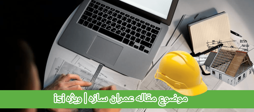 موضوع مقاله عمران سازه | ویژه isi