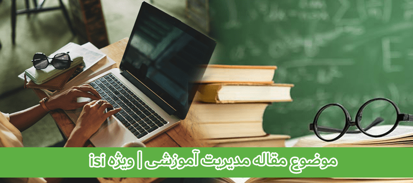 موضوع مقاله مدیریت آموزشی