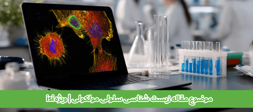 موضوع مقاله زیست شناسی سلولی مولکولی