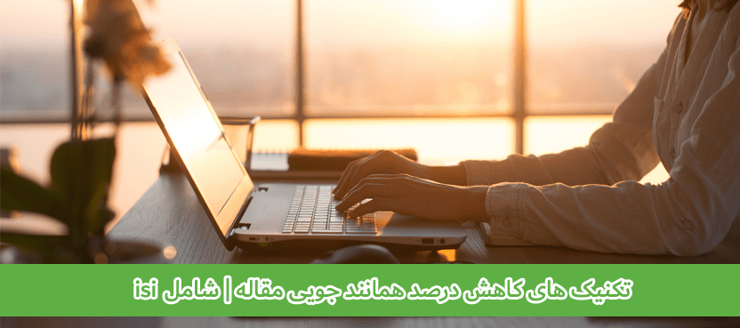 تکنیک های کاهش درصد همانند جویی مقاله | شامل isi