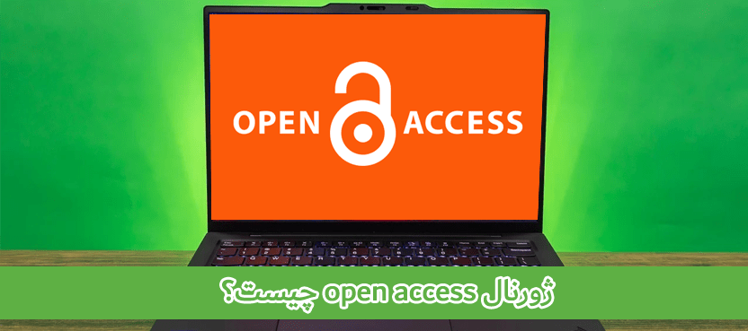 ژورنال open access چیست