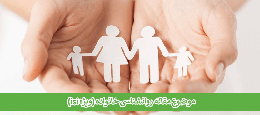موضوع مقاله روانشناسی خانواده