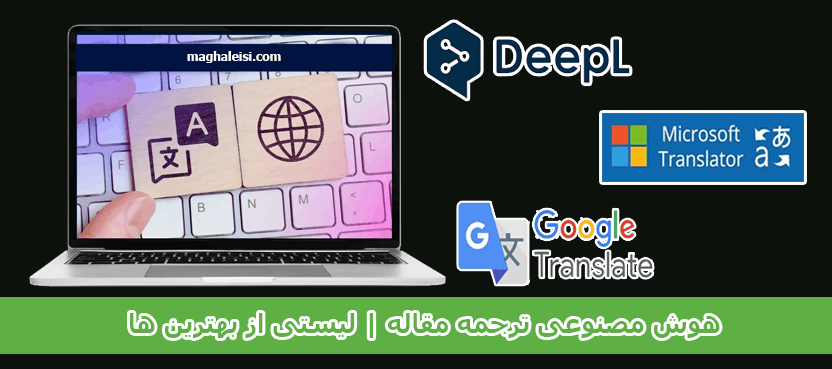 هوش مصنوعی ترجمه مقاله | لیستی از بهترین ها