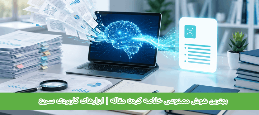 بهترین هوش مصنوعی خلاصه کردن مقاله