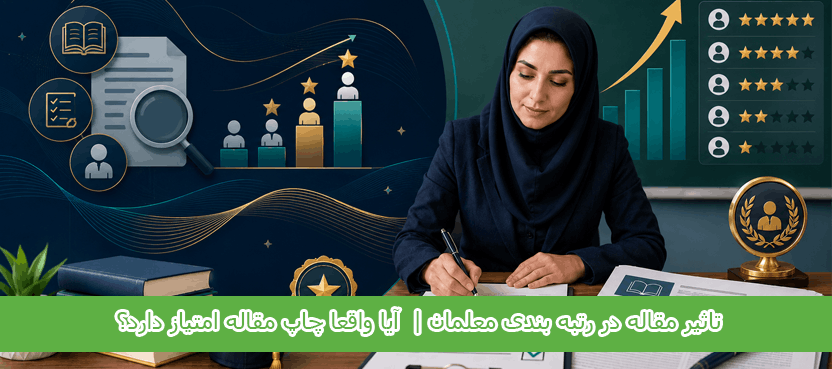 تاثیر مقاله در رتبه بندی معلمان