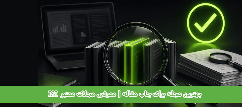 بهترین مجله برای چاپ مقاله
