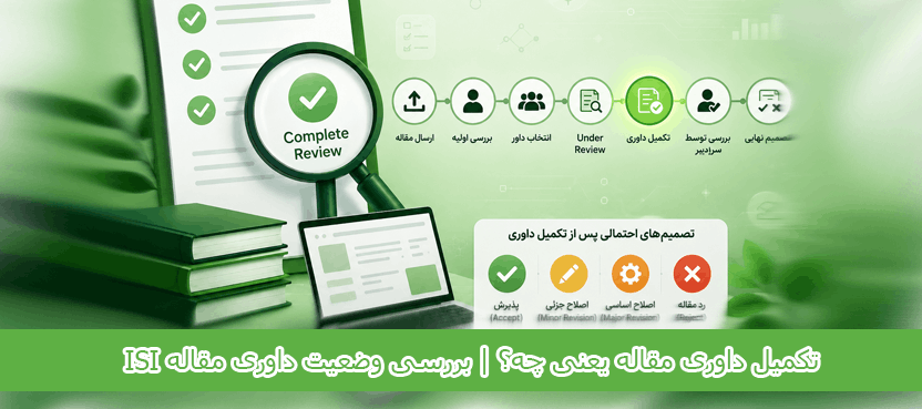 تکمیل داوری مقاله یعنی چه