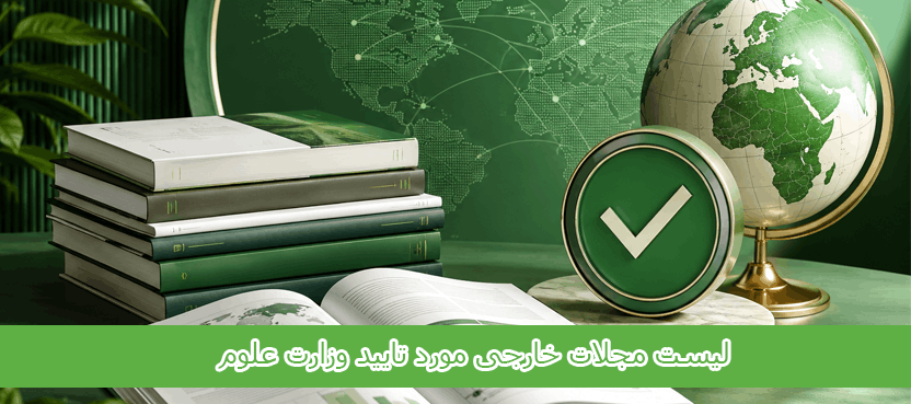 لیست مجلات خارجی مورد تایید وزارت علوم
