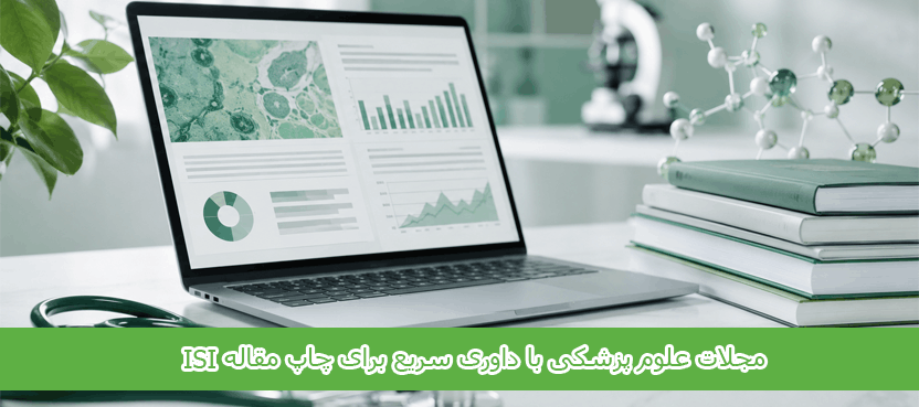 مجلات علوم پزشکی با داوری سریع برای چاپ مقاله ISI