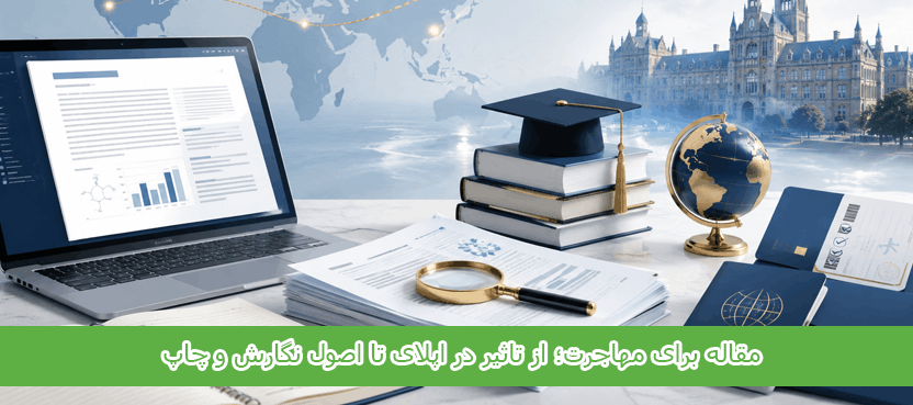 مقاله برای مهاجرت