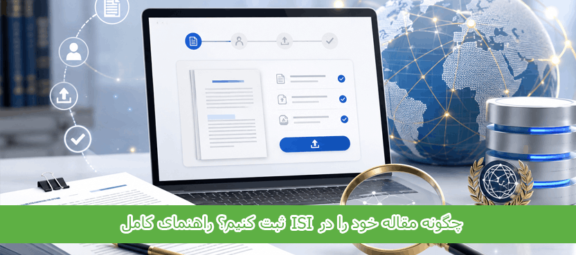 چگونه مقاله خود را در ISI ثبت کنیم