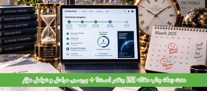 مدت زمان چاپ مقاله ISI چقدر است