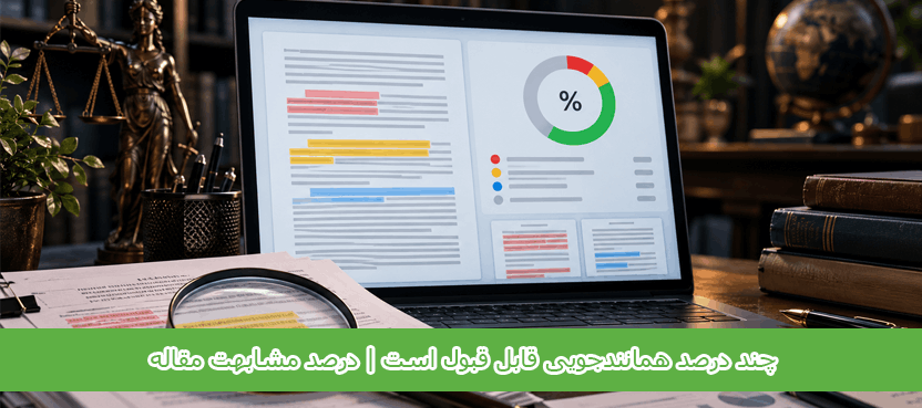 درصد همانندجویی قابل قبول مقاله