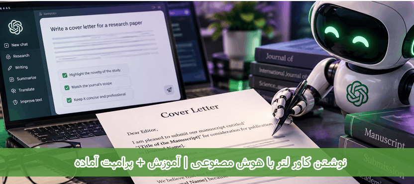 نوشتن کاور لتر با هوش مصنوعی